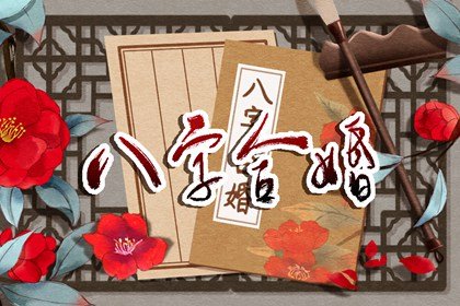 己亥日命中注定的配偶 免费测姻缘情况