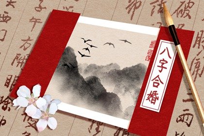 【婚前必看】八字合婚的秘密，你知道吗？