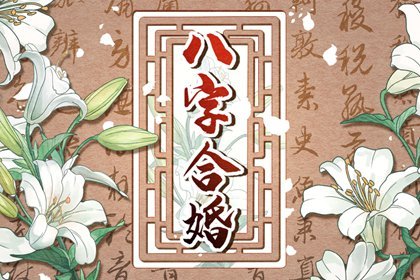 女人八字过硬能和八字过弱的男人结婚吗 有何宜忌