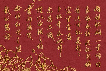 三书六礼,三媒六聘,八抬大轿,十里红妆