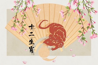 第一运程 2025年属鼠3月运程解析