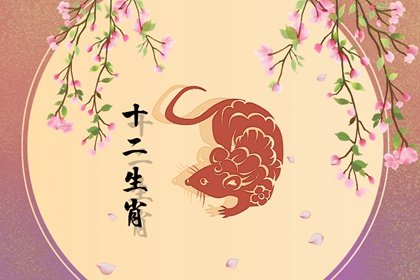 第一运程 2025年属鼠2月运程解析