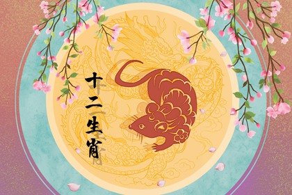 属鼠与什么属相相克 鼠和什么生肖不合