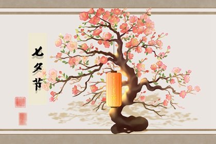 七夕节2021年几月几号 七夕节是什么日子