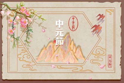 中元鬼节 鬼节出生的女孩要注意