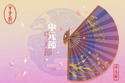 今年七月半是几月几日 今年七月半可以烧纸吗
