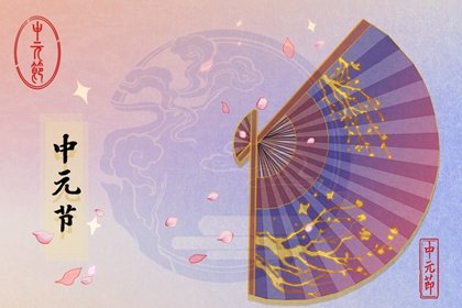 2022中元节是什么节日 中元节为什么叫鬼节