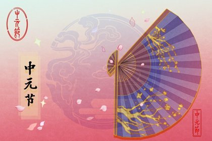 中元节的禁忌有哪些 忌半夜庆生