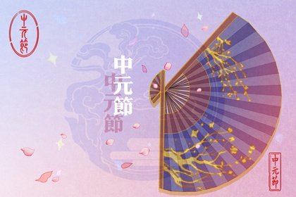 明朝过中元节 中元节禁忌有哪些