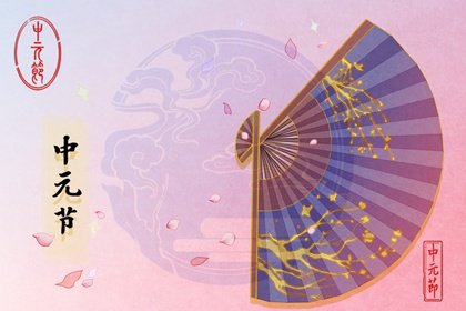 中元节的习俗有哪些 中元节什么时候烧纸