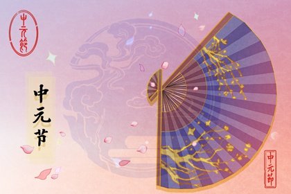 2022年中元节是哪一天 2022年中元节下葬好不好