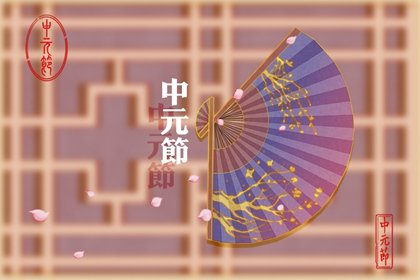 下元节为什么被遗忘了 “道教”的没落导致