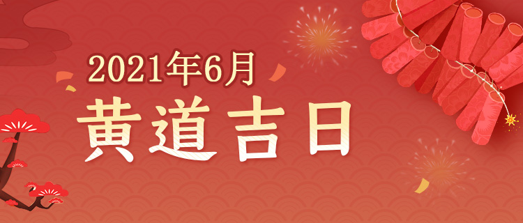 2021年6月黄道吉日