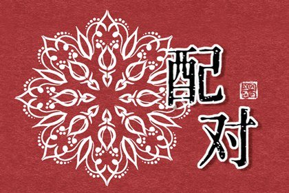 赵姓和王姓的人可以匹配吗