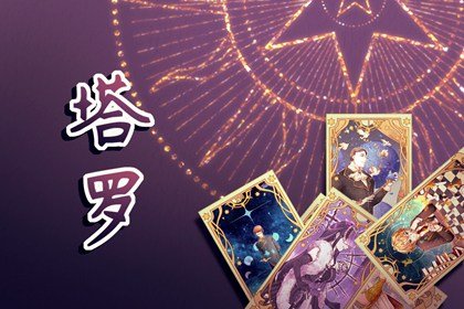 塔罗牌牌灵是恶魔