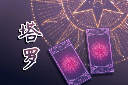塔罗牌为什么不建议学