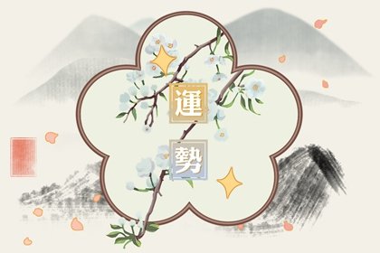 第一运程 2024年11月5日十二生肖运势解析