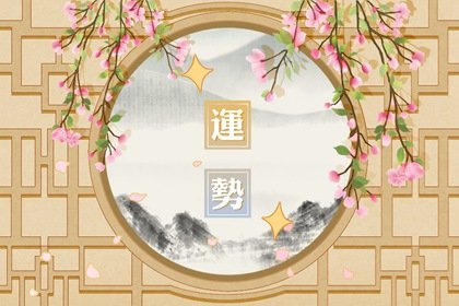 狂月天时 每日12星座运势2025.2.17