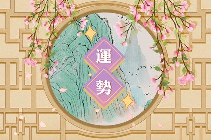 第一星运 2025年3月2日十二星座运势解析