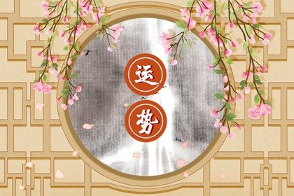 判答 十二星座2025年1月运势详解