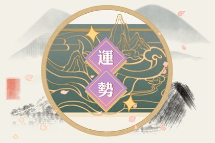 闹闹女巫 12星座本周运势详解2025.2.10-2.16