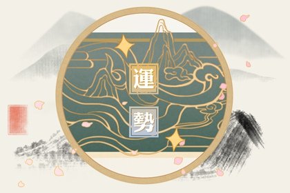 第一运程 2025年3月1日十二生肖运势解析
