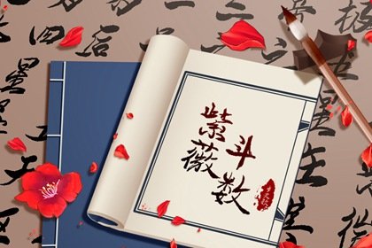 紫微斗数哪个派别最准 派系各有优势