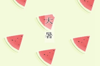 2021年大暑的注意事项安全度过大暑