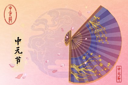 中国有几个鬼节日 8月15日是鬼节吗