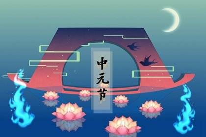7月15日是鬼节有什么讲究 要注意什么