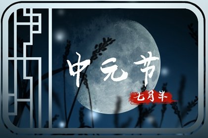 2021年七月是鬼节是哪几天 注意什么