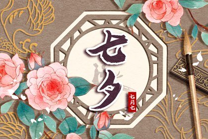 2021什么时候情人节七夕 几号