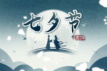 2021老夫妻情人节七夕话语简单20字 七夕情人节由来