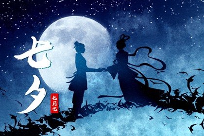 2021年情人节七夕话语短句朋友圈 七夕情人节含义