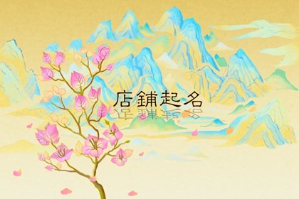 卖表的店铺取名 有财富的名字推荐