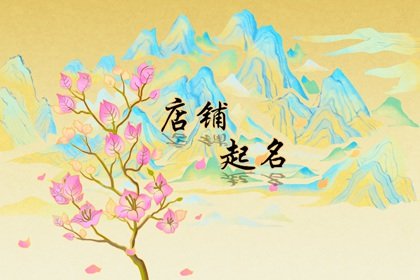 淘宝女装衣服店铺名字大全 大气有风度的店名