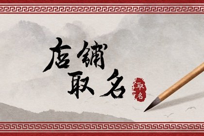 独特的网红小吃店名字 名字音律很关键