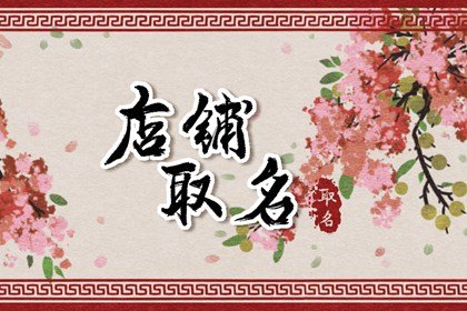 店名取名字大全免费饮食店 吉利餐饮公司名字