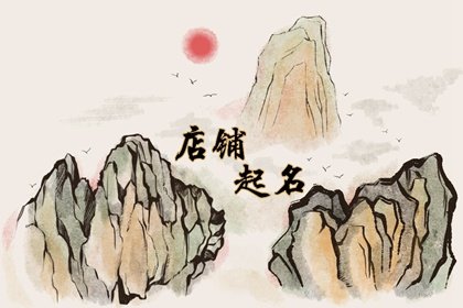 男鞋店铺取名 有创意的男鞋店名