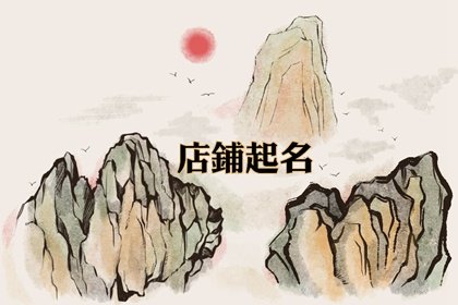 饰品店名字推荐 高端大气饰品店名字