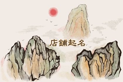 五行缺金起个店铺名字 五行属金和木的店铺名字大全