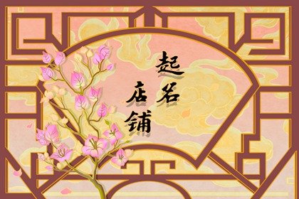 好听有特色的蛋糕店名字 创意好听的蛋糕店名字