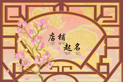 药店名字有创意洋气 独一无二的药店名字