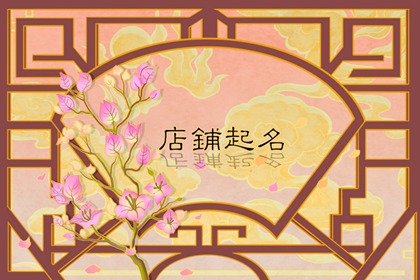 女装店铺起名大气 优雅的女装店铺名字