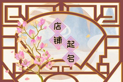 米线店最好听的名字 什么样的店铺名字最招财