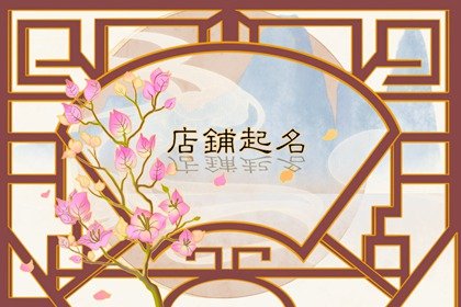 好听吸引人的玩具店名字 独特大气的文具店名字