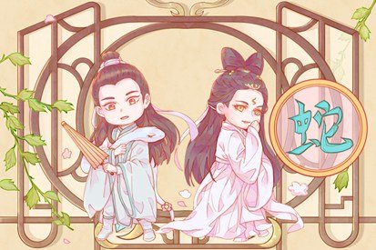 属蛇的今年多大了2021岁数表 哪年出生的
