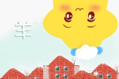 79年出生的生肖羊2022年全年运程详解