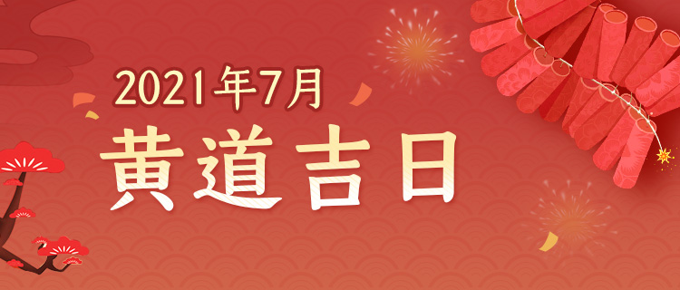 2021年7月黄道吉日