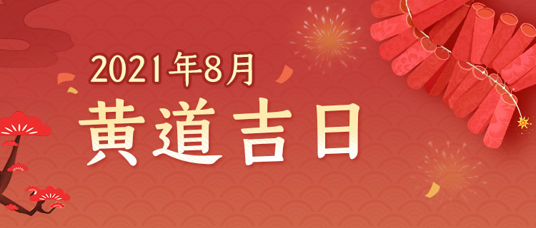 2021年8月黄道吉日